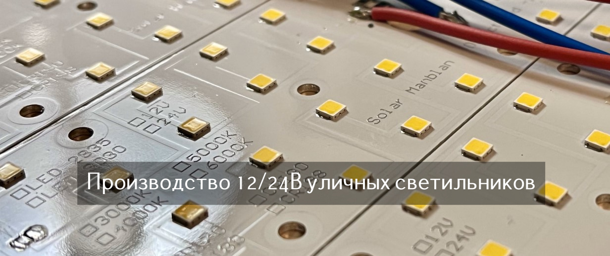 производство светильников низковольтных 12В для солнечных батарей