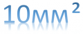 Перемычка 10 mm² 