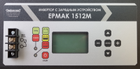 ЕРМАК 1512М OffLine, инвертор DC-AC с зарядным устройством, 12В/1500Вт