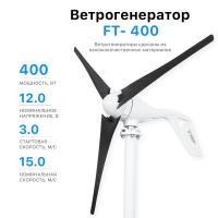 Ветрогенератор FT-400