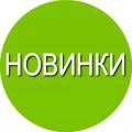 Новинки 