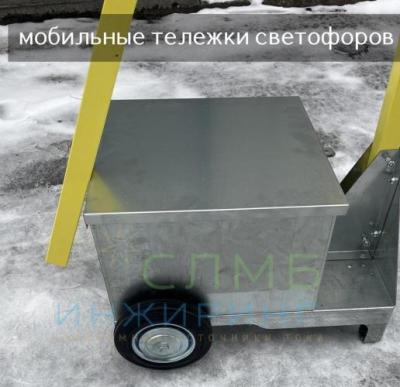 Мобильная тележка светофора мачтой 2,5м ml11