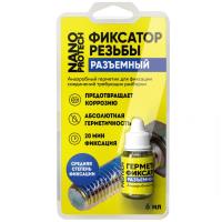 Герметик - фиксатор разьёмный  NANOPROTECH, 6 мл., 6мл. арт.NPGFR0006