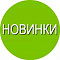 Новинки