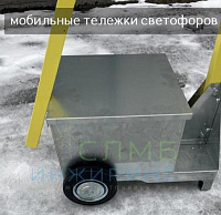 Мобильная тележка светофора мачтой 2,5м ml11