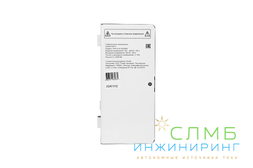 AVR SLIM 5000RW