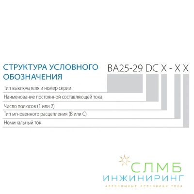 ВА25-29 DC 2п 20А тип В