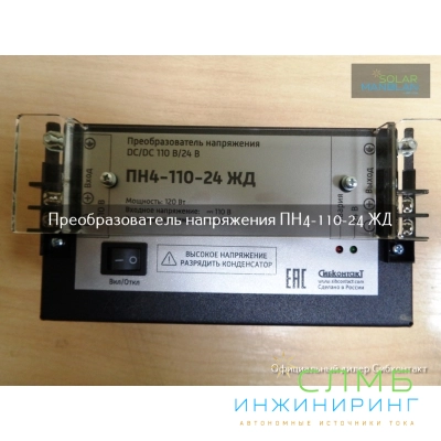 ПН4-110-24 ЖД конвертер, преобразователь напряжения DC/DC, 110В/24В