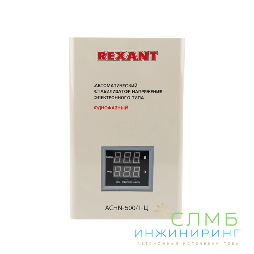 Стабилизатор напряжения настенный АСНN-500/1-Ц REXANT