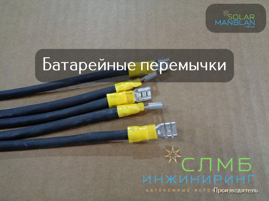Перемычки АКБ