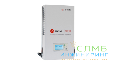 Стабилизатор напряжения Штиль ИнСтаб IS1000 (230В)