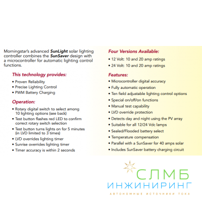 Morningstar SunLight SL 10А 24В контроль нагрузки