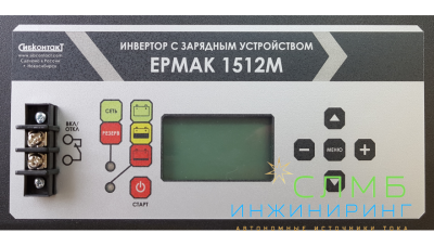 ЕРМАК 1512 OffLine, инвертор DC-AC с зарядным устройством, 12В/1500Вт