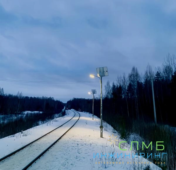 Автономные светильники на солнечных батареях для железных дорог