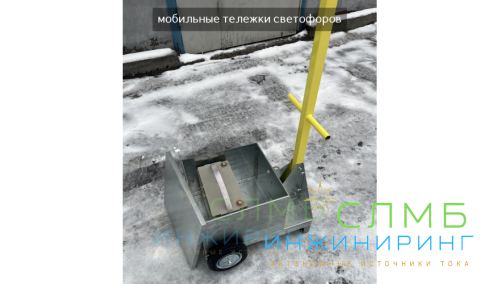 Мобильный тележка светофора 3м 200Ач 12В (100Ah*2шт) ML22