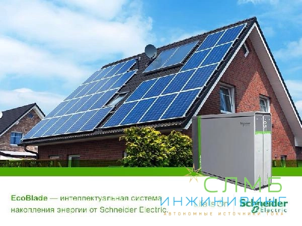 Schneider Electric представляет интеллектуальную систему накопления энергии EcoBlade