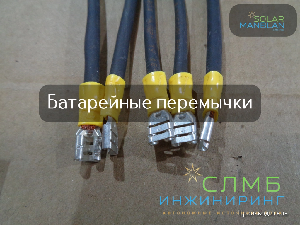 Перемычки АКБ