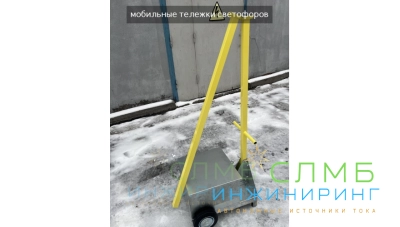 Мобильный светофор Т8.1 3м с АКБ 75Ач*12В art. ML34