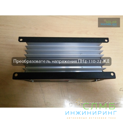 ПН4-110-24 ЖД конвертер, преобразователь напряжения DC/DC, 110В/24В