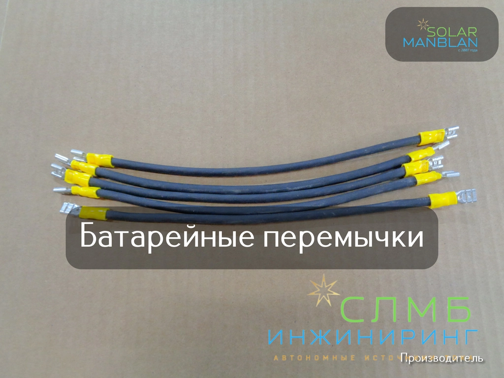 Перемычки АКБ