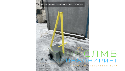 Мобильный тележка светофора 3м с 200Ач 12В (100Ач*2шт) ML31