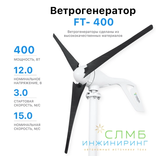 Ветрогенератор FT-400