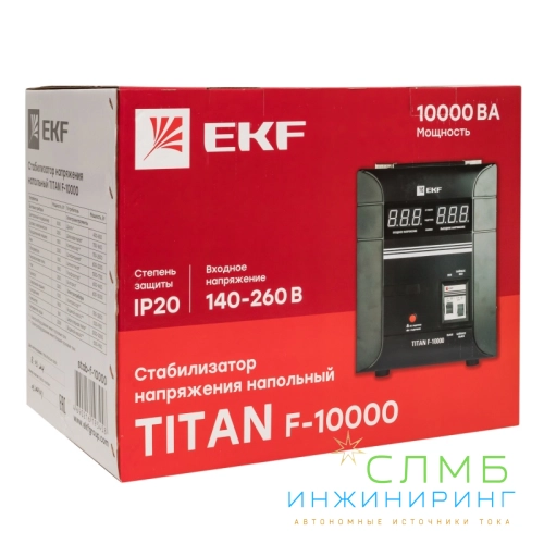 Стабилизатор напряжения напольный TITAN F-10000 EKF PROxima