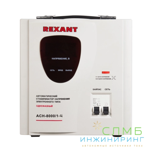 Стабилизатор напряжения AСН-8 000/1-Ц  REXANT