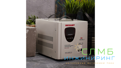 Стабилизатор напряжения AСН-5 000/1-Ц  REXANT