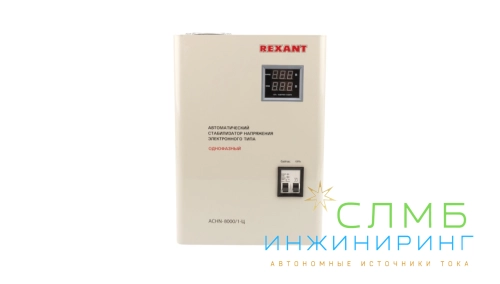 Стабилизатор напряжения настенный АСНN-8000/1-Ц REXANT