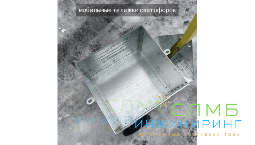 Мобильный тележка светофора 3м с АКБ 75Ач*12В art. ML34