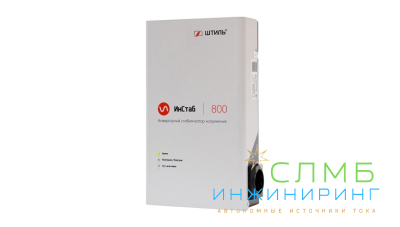 Стабилизатор напряжения Штиль ИнСтаб IS800 (220В)