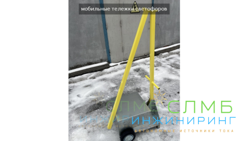 Мобильный тележка светофора 3м 150Ач 12В (75Ah*2шт) ML24