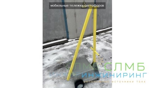 Мобильный светофор T8.2. Ø300мм 2.5м 150Ач 12В (75Ач*2шт) ML32