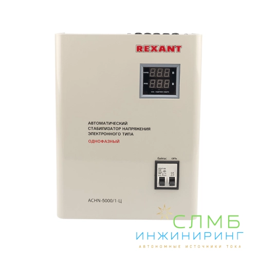 Стабилизатор напряжения настенный АСНN-5000/1-Ц REXANT