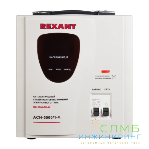 Стабилизатор напряжения AСН-5 000/1-Ц  REXANT