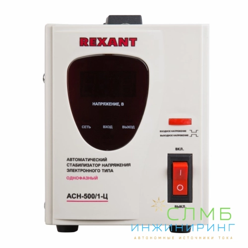 Стабилизатор напряжения AСН-500/1-Ц  REXANT