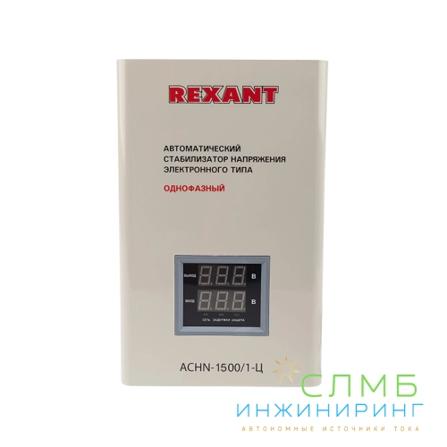Стабилизатор напряжения настенный АСНN-1500/1-Ц REXANT