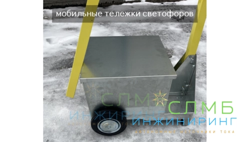 Мобильный тележка светофора 3м с 200Ач 12В (100Ач*2шт) ML31