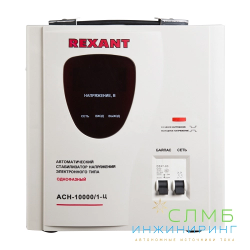 Стабилизатор напряжения АСН-10 000/1-Ц  REXANT