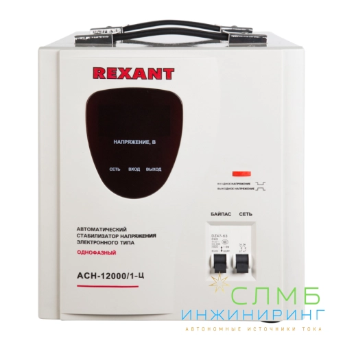 Стабилизатор напряжения АСН-12 000/1-Ц  REXANT