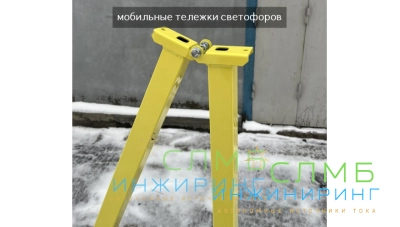 Мобильный светофор Т8.1 3м с АКБ 75Ач*12В art. ML34