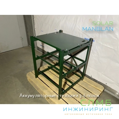 Стеллаж для 12 аккумуляторов по 250Ач 6 полок 600*600 Bayliss™