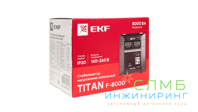 Стабилизатор напряжения напольный TITAN F-8000 EKF PROxima