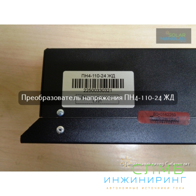 ПН4-110-24 ЖД конвертер, преобразователь напряжения DC/DC, 110В/24В