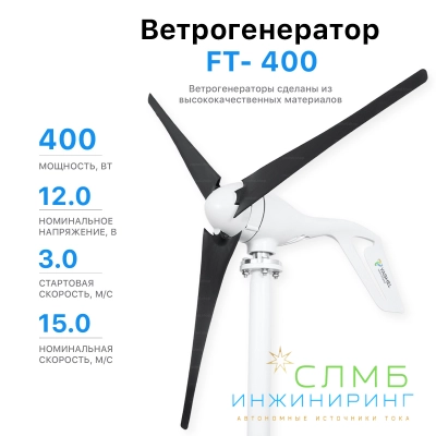 Ветрогенератор FT-400