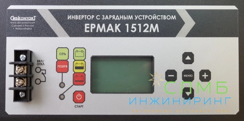 ЕРМАК 1512М OffLine, инвертор DC-AC с зарядным устройством, 12В/1500Вт