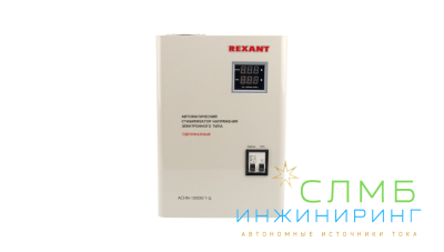 Стабилизатор напряжения настенный АСНN-10000/1-Ц REXANT