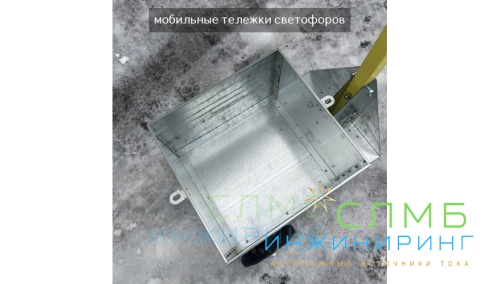 Мобильный светофор T8.2. Ø300мм 2.5м 150Ач 12В (75Ач*2шт) ML32