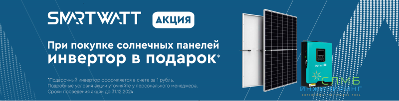 При покупке солнечных панелей инвертор в подарок!
